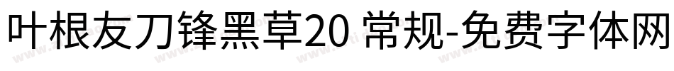 叶根友刀锋黑草20 常规字体转换